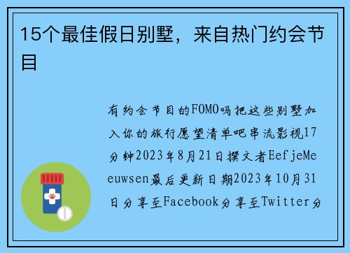 15个最佳假日别墅，来自热门约会节目 