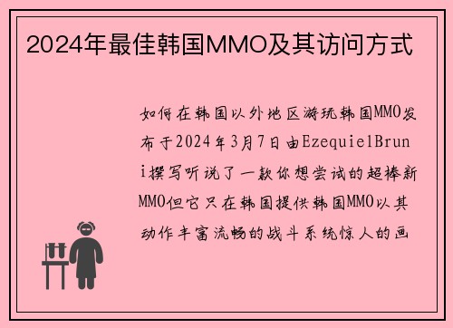 2024年最佳韩国MMO及其访问方式