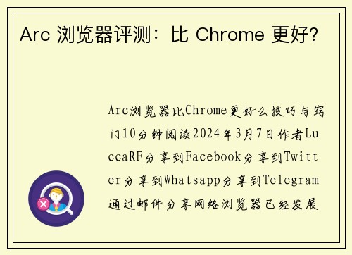 Arc 浏览器评测：比 Chrome 更好？