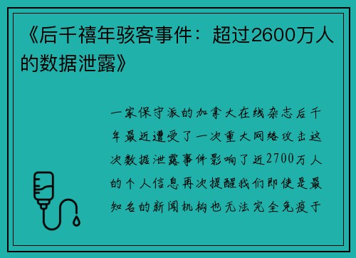 《后千禧年骇客事件：超过2600万人的数据泄露》