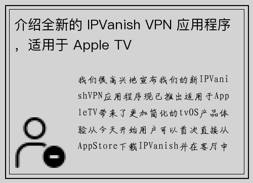 介绍全新的 IPVanish VPN 应用程序，适用于 Apple TV 