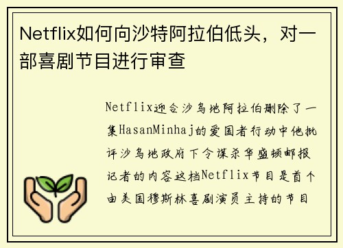 Netflix如何向沙特阿拉伯低头，对一部喜剧节目进行审查 