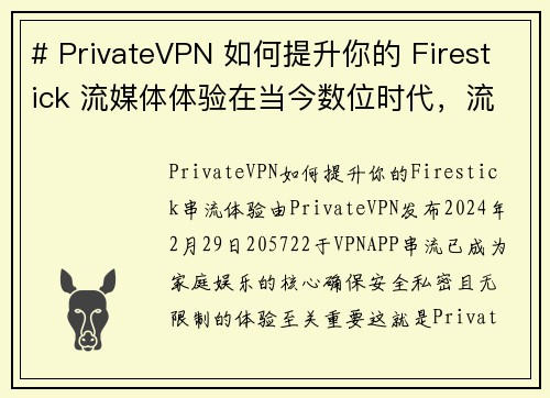 # PrivateVPN 如何提升你的 Firestick 流媒体体验在当今数位时代，流媒体已成