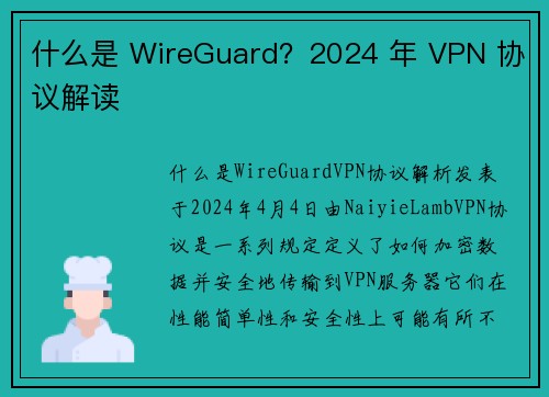 什么是 WireGuard？2024 年 VPN 协议解读