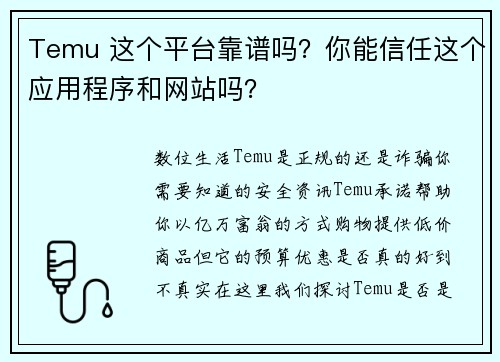 Temu 这个平台靠谱吗？你能信任这个应用程序和网站吗？