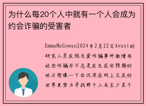 为什么每20个人中就有一个人会成为约会诈骗的受害者 