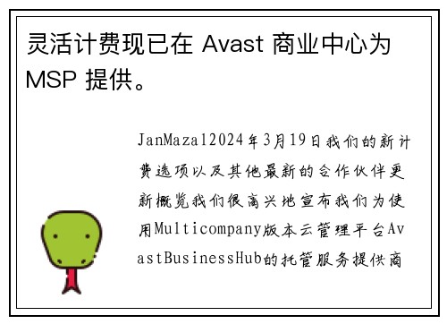 灵活计费现已在 Avast 商业中心为 MSP 提供。
