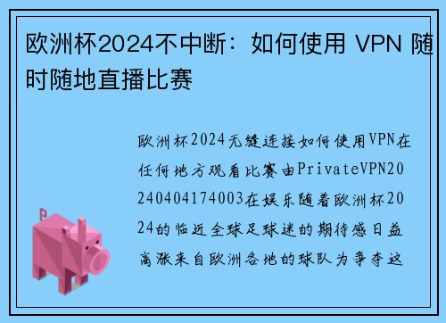 欧洲杯2024不中断：如何使用 VPN 随时随地直播比赛