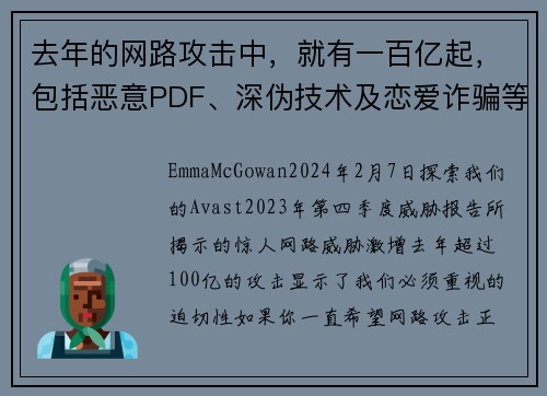 去年的网路攻击中，就有一百亿起，包括恶意PDF、深伪技术及恋爱诈骗等。