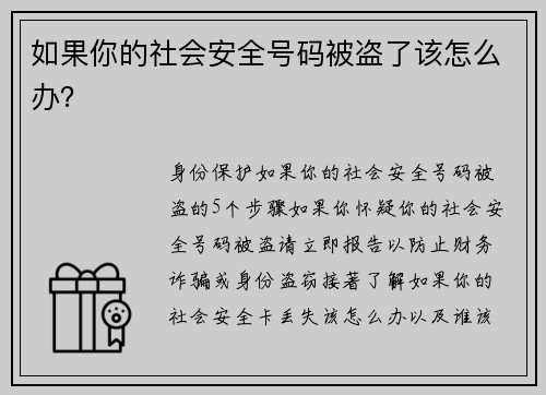 如果你的社会安全号码被盗了该怎么办？