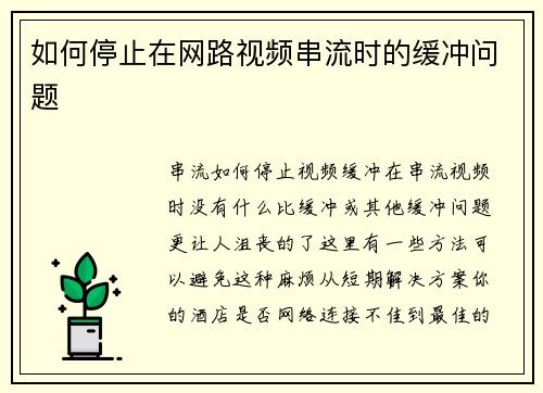 如何停止在网路视频串流时的缓冲问题