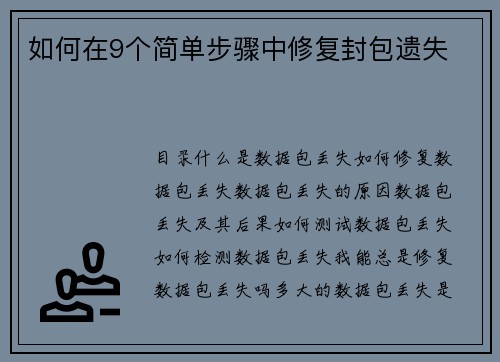 如何在9个简单步骤中修复封包遗失 