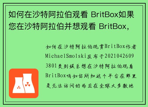 如何在沙特阿拉伯观看 BritBox如果您在沙特阿拉伯并想观看 BritBox，请按照以下步骤操