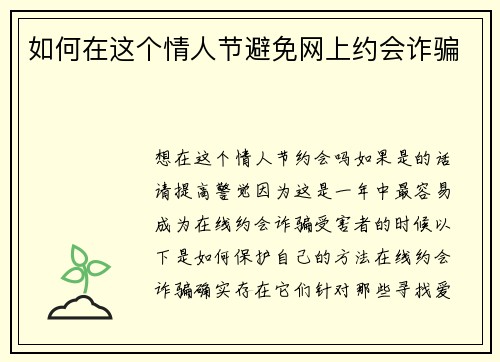 如何在这个情人节避免网上约会诈骗 