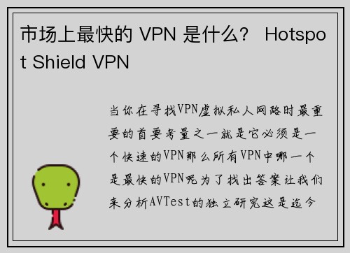 市场上最快的 VPN 是什么？ Hotspot Shield VPN