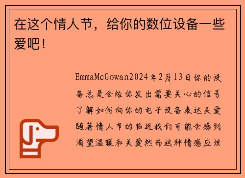 在这个情人节，给你的数位设备一些爱吧！
