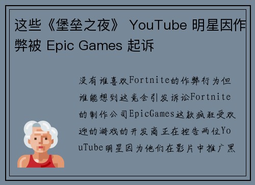 这些《堡垒之夜》 YouTube 明星因作弊被 Epic Games 起诉 