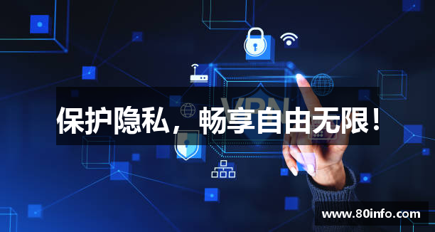 保护隐私，畅享自由无限！