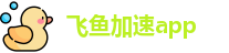 飞鱼加速app